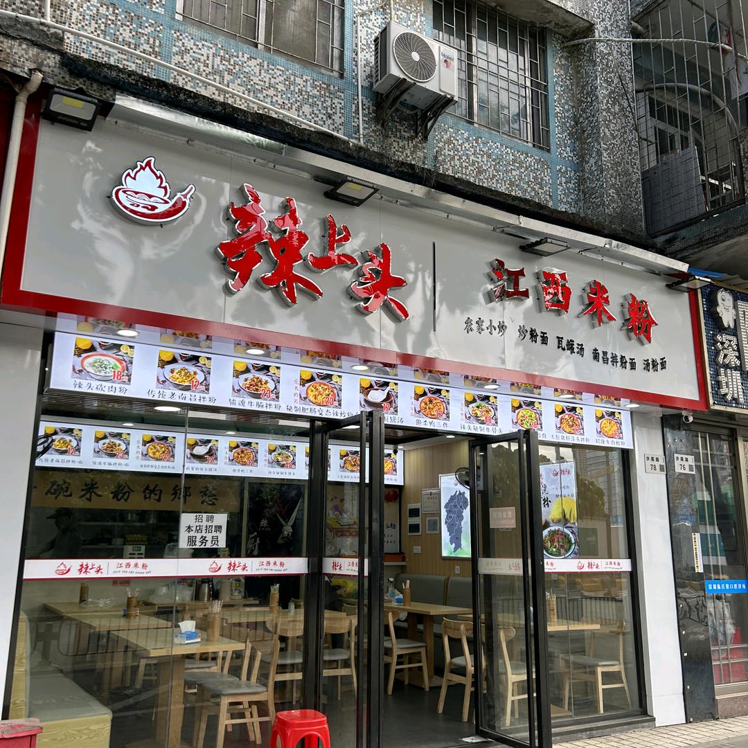深圳市福田区辣上头江西米粉店