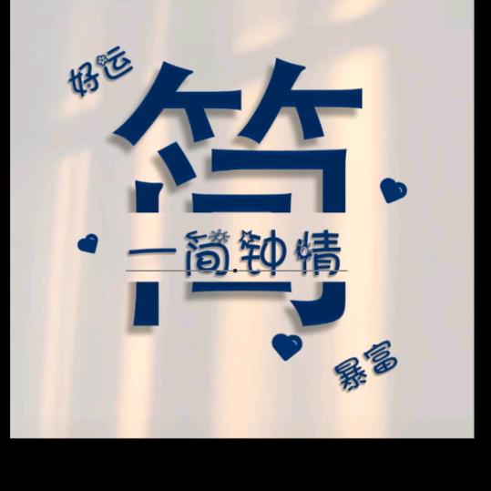 微挖简老表