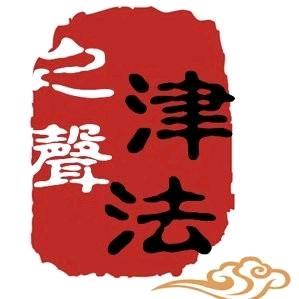 津法之声
