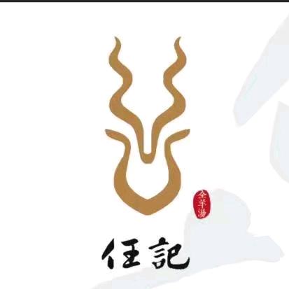 莒县任记全羊老店