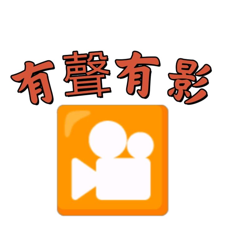 有聲有影（）