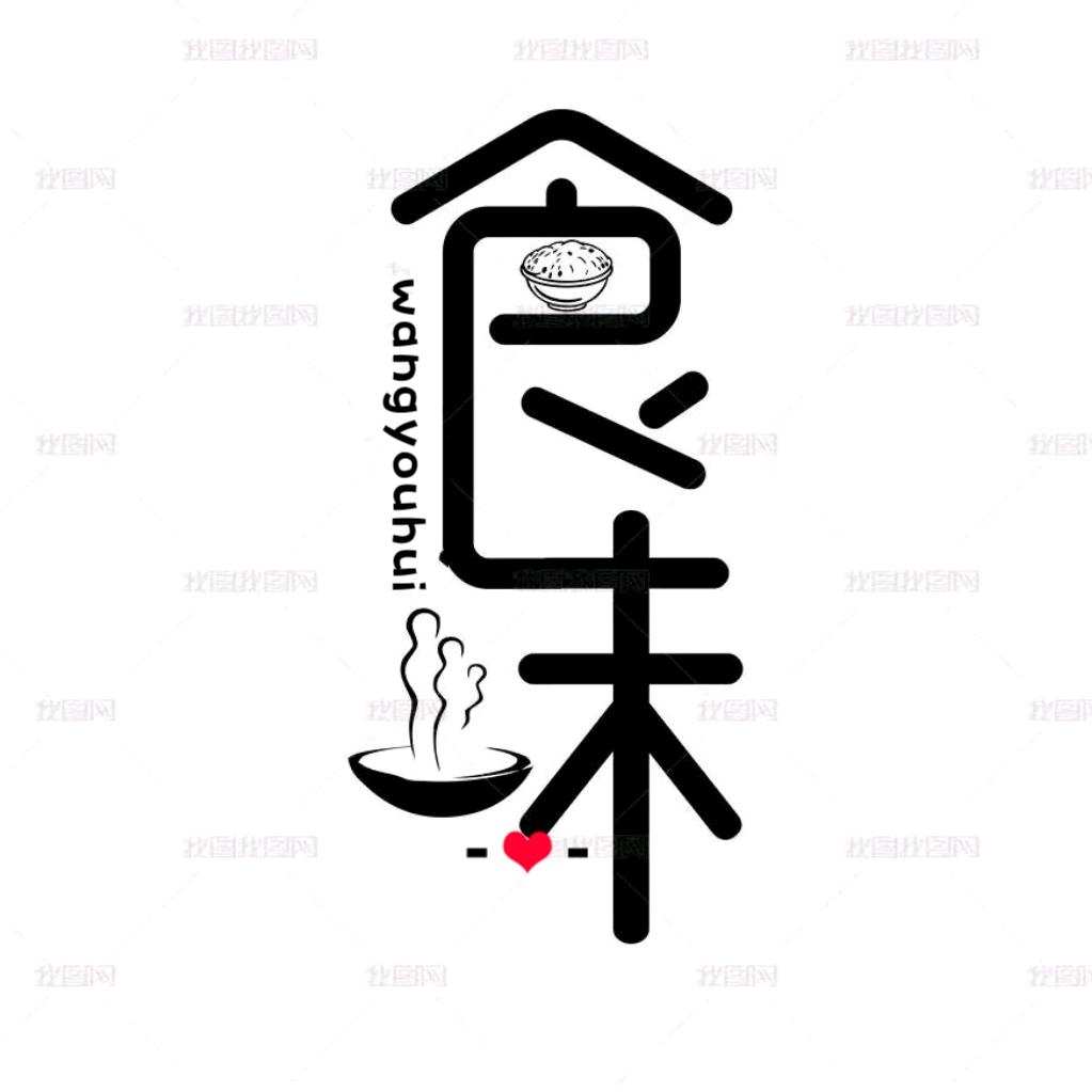 食味