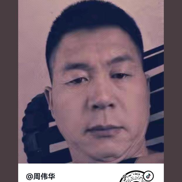 周伟华