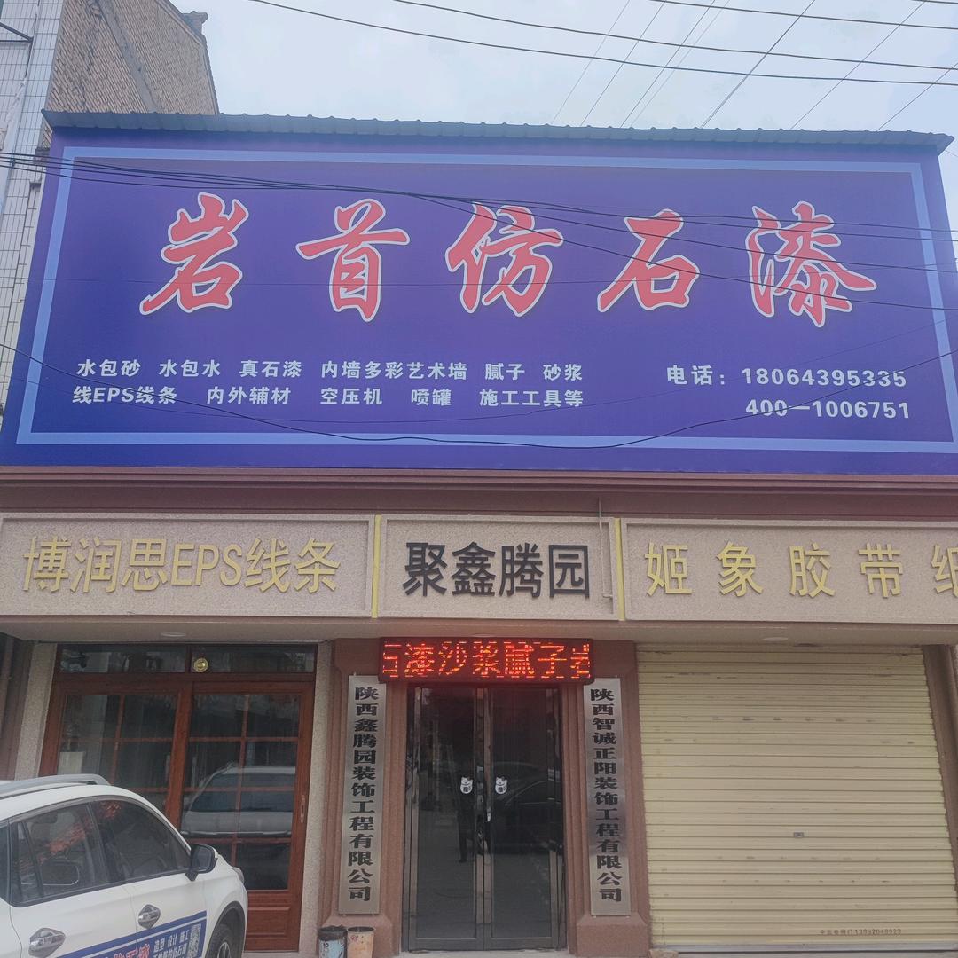 礼泉县岩首仿石漆