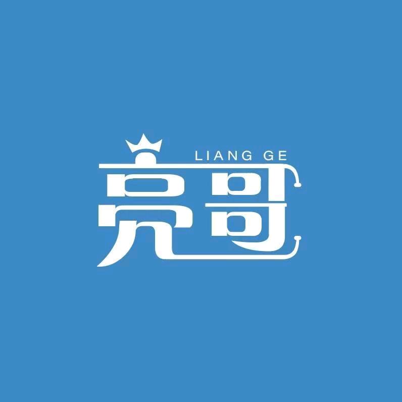 亮哥并不靓
