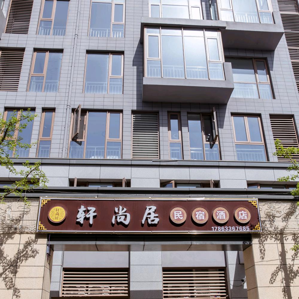 轩尚居民宿酒店