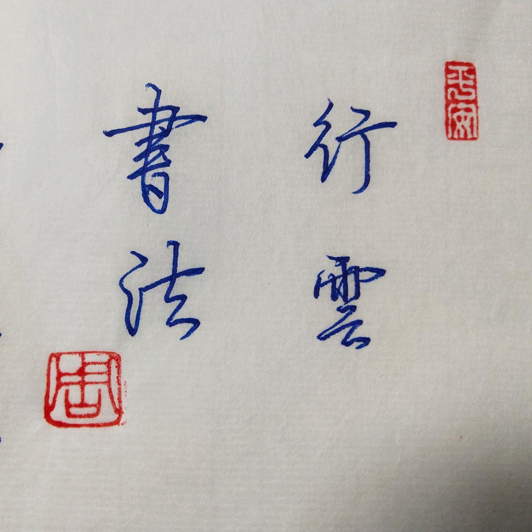 @大象练字＆#
