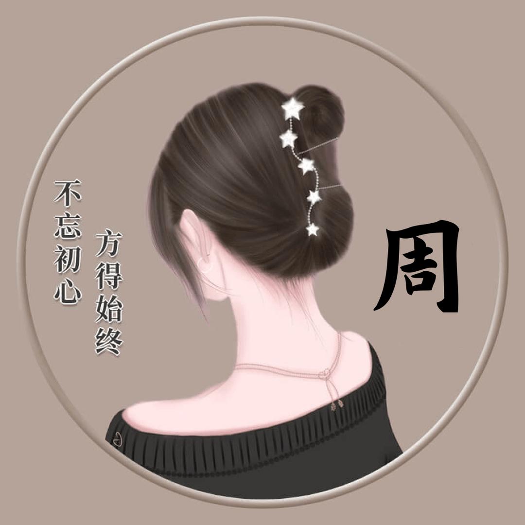 一碗小米(周)
