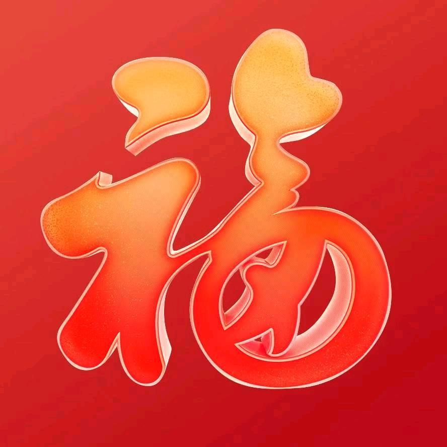 吉星⭐️高照快乐