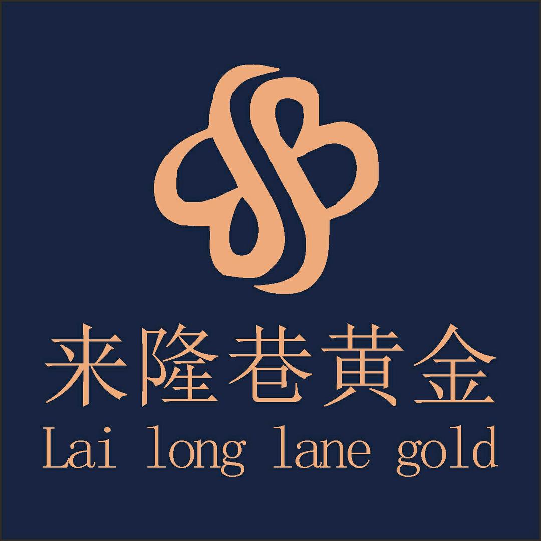 来隆巷黄金