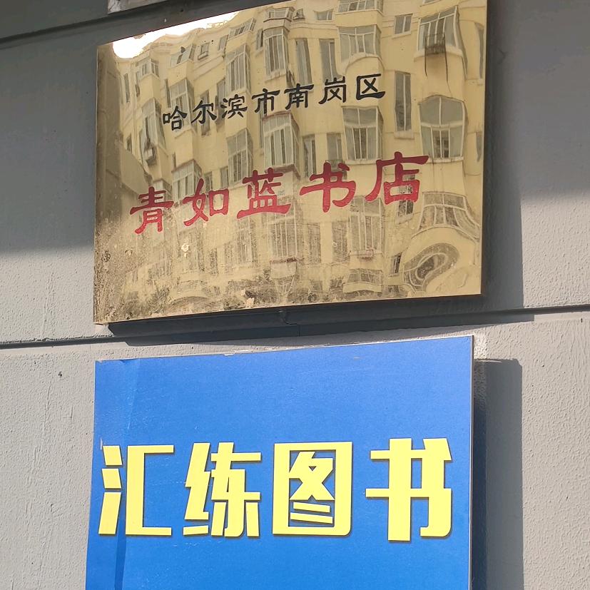 汇练图书