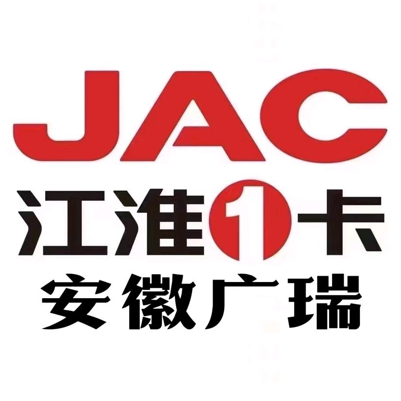 江淮骏铃轻卡-安徽广瑞4S店