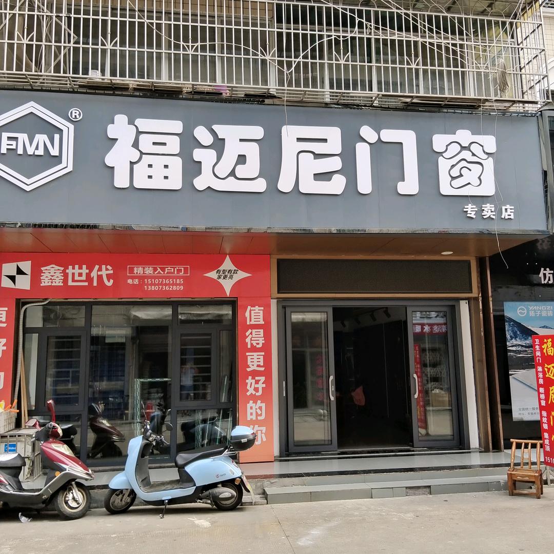 福迈尼门窗文秦平