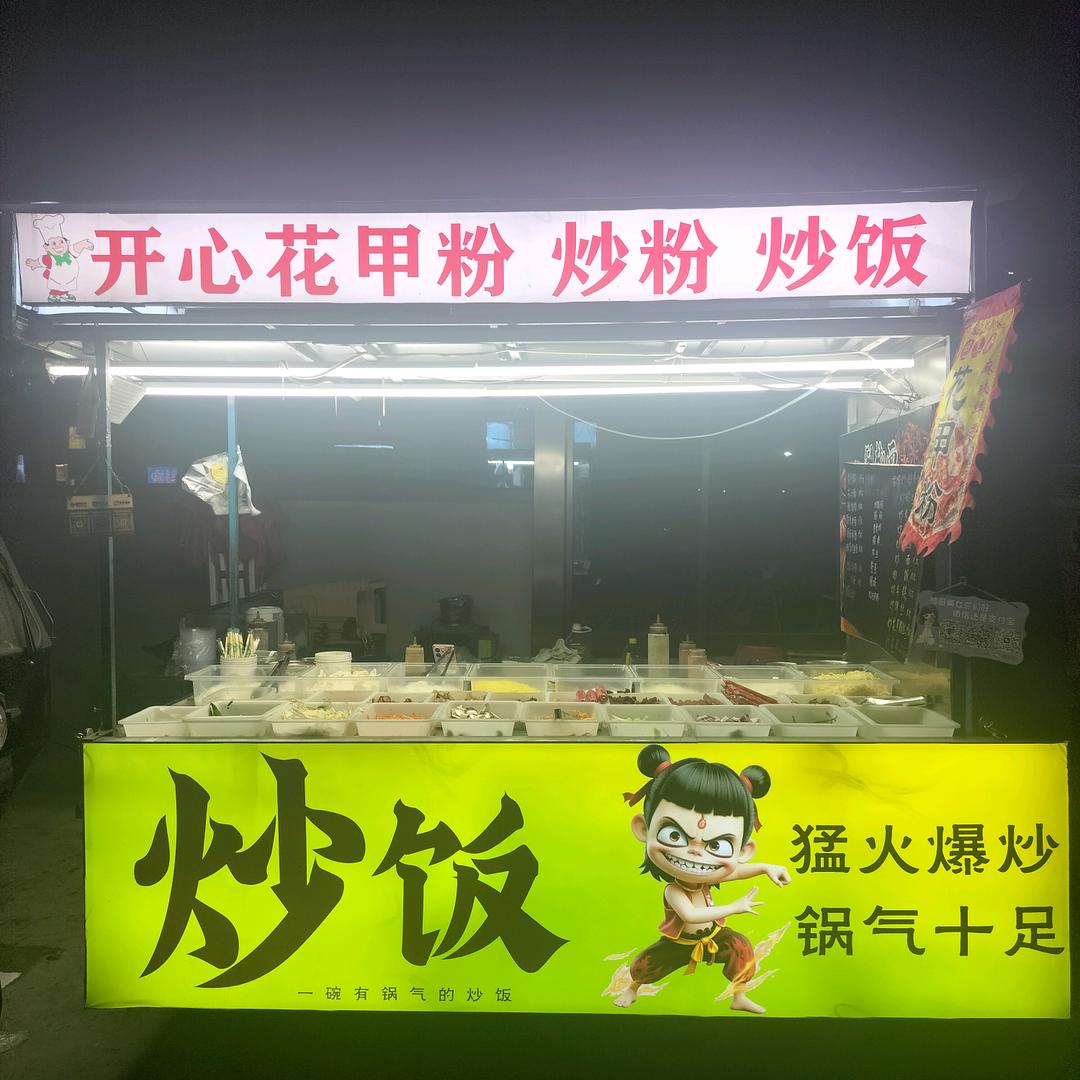 开心花甲粉 炒粉 炒饭