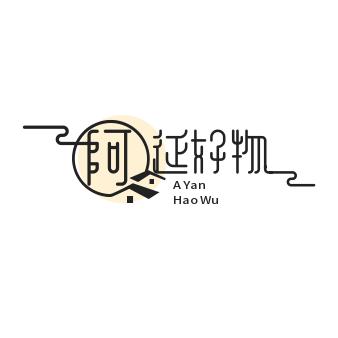 阿延好物