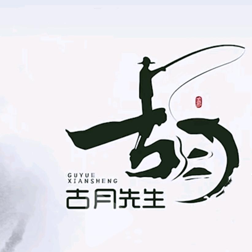 古月先生( •̥́ ˍ •̀ू )