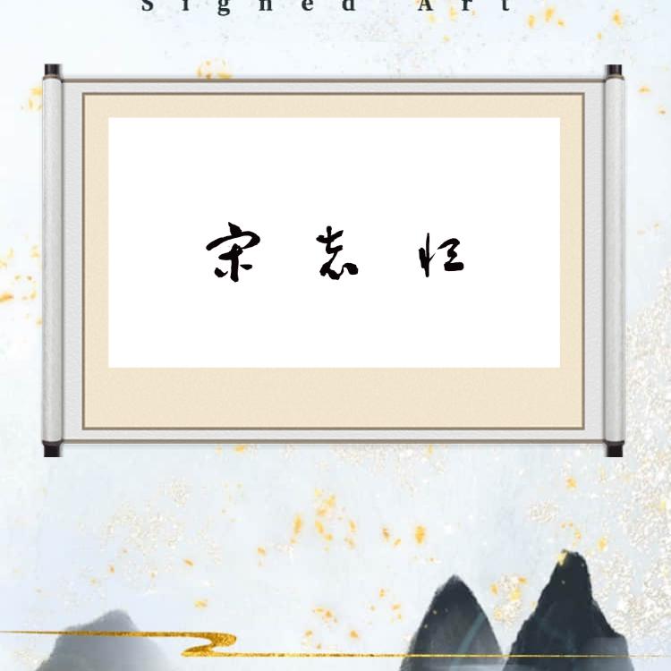 宋志恒