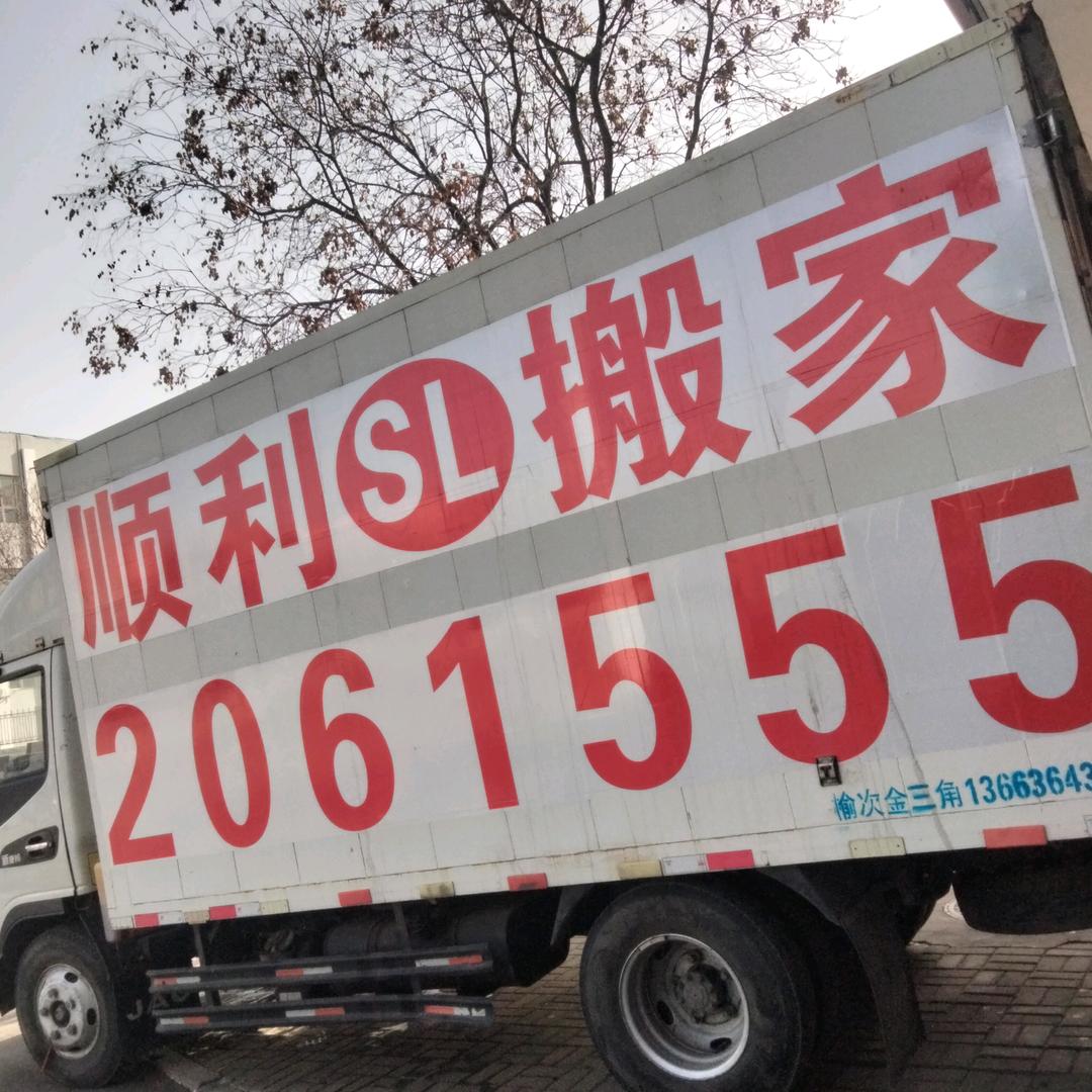 榆次搬家，家政2061555