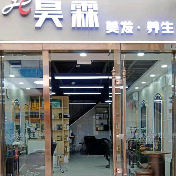 昊霖美发养生官方号