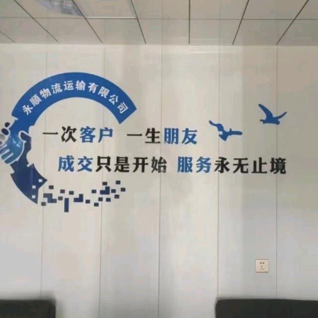 郸城永顺物流运输有限公司