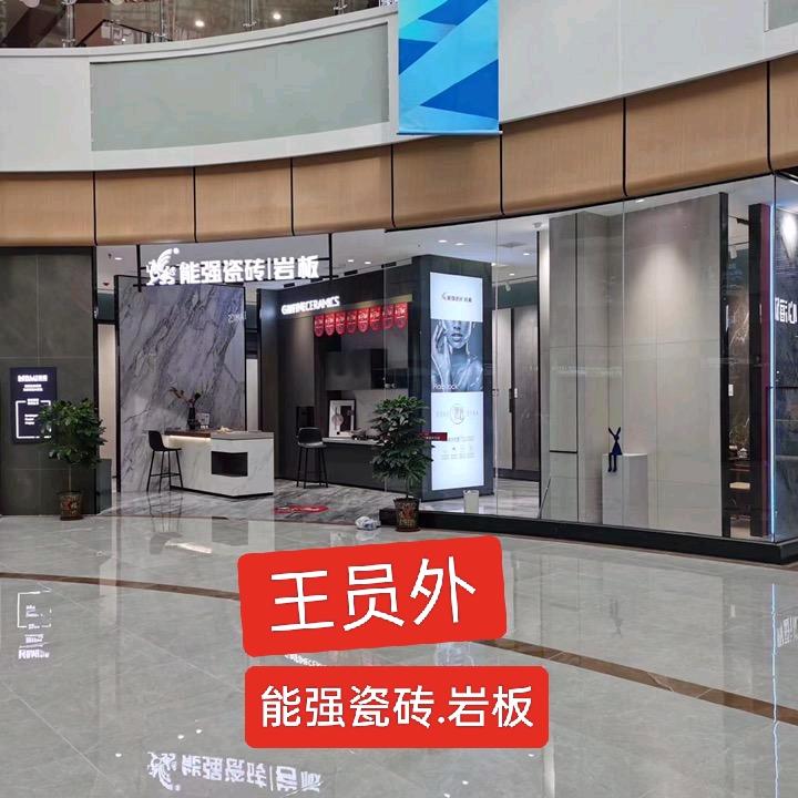 安丘王员外能强瓷砖·岩板