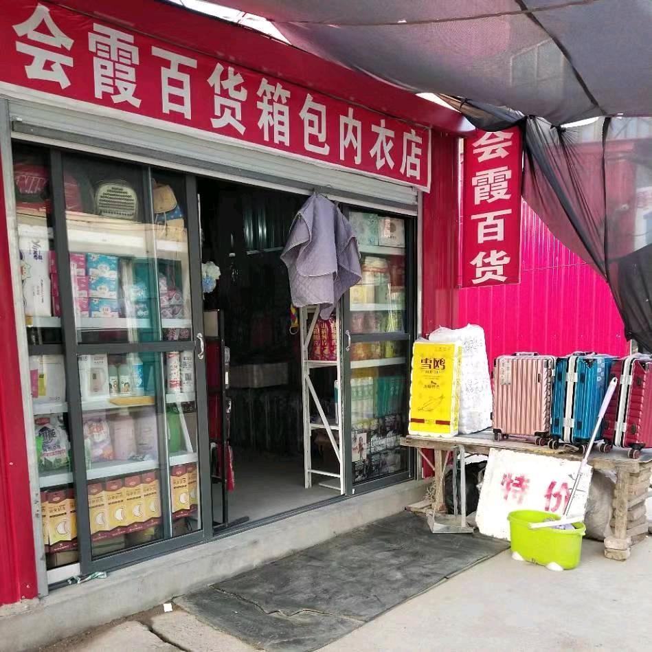 会霞百货箱包内衣批发零售店