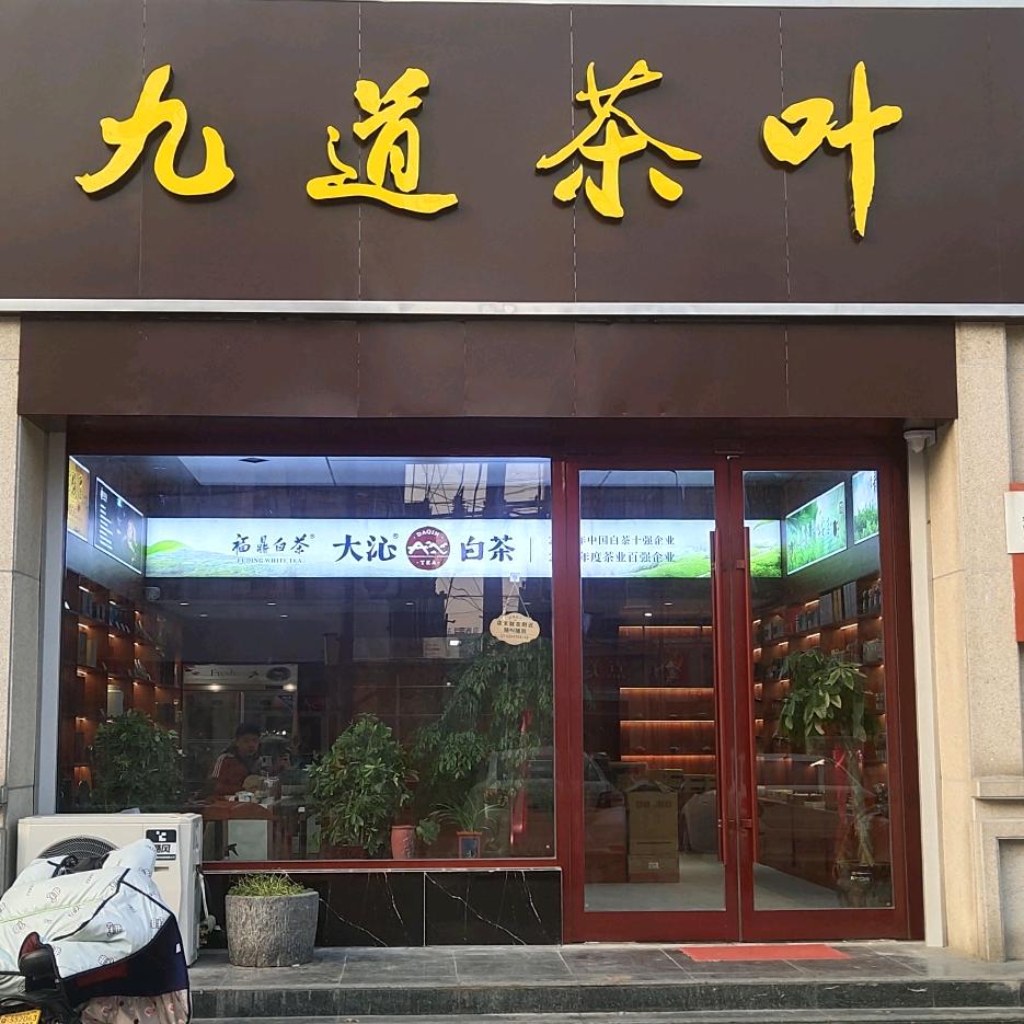 睢宁县睢城镇八方茶叶店