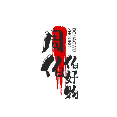 周伯伯好物
