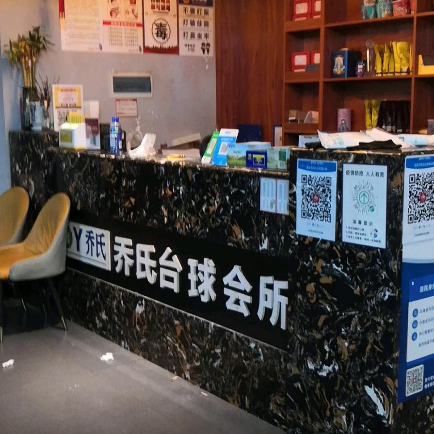 高安乔氏台球（瑞阳大道店）