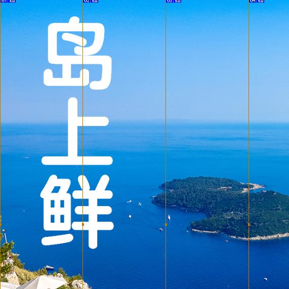 岛上鲜