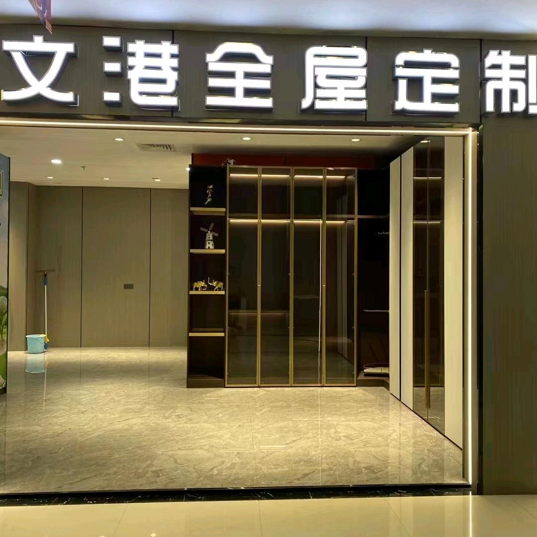 文港家居有限公司