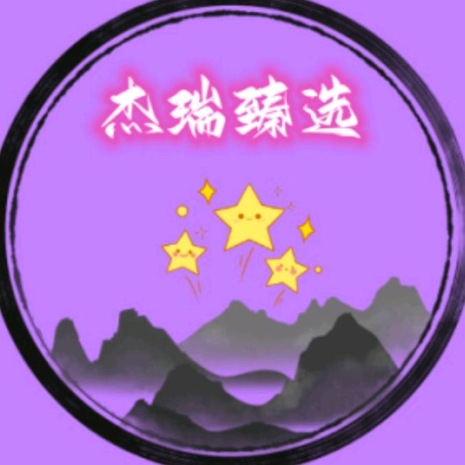 杰瑞臻选