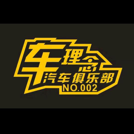 车理念汽车维修服务官方号