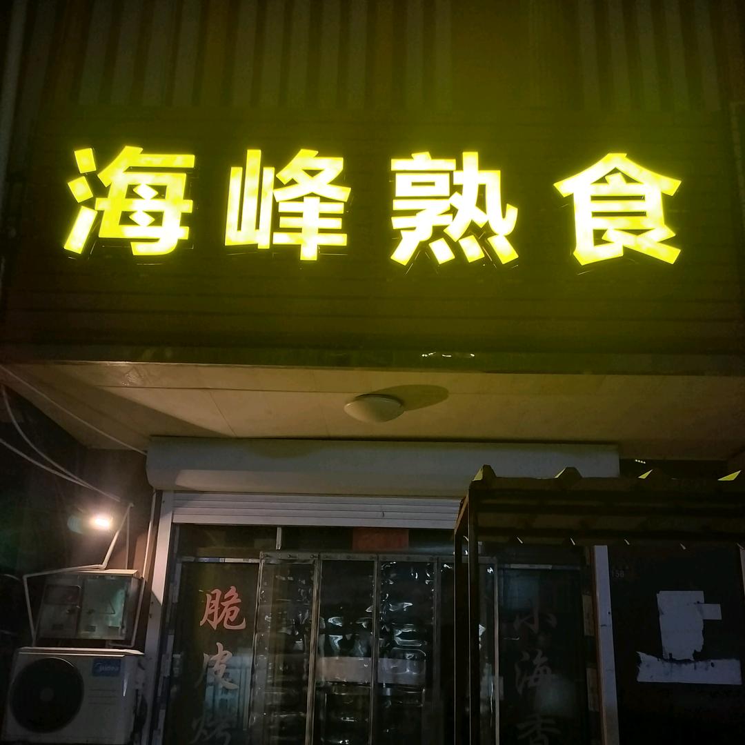 海峰熟食