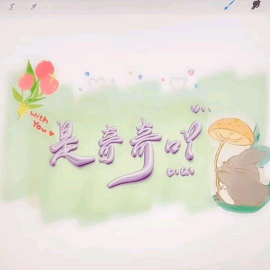 是奇奇吖🍃