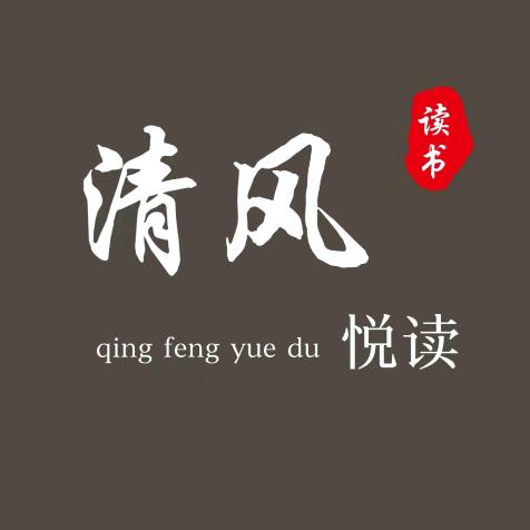 清风悦读