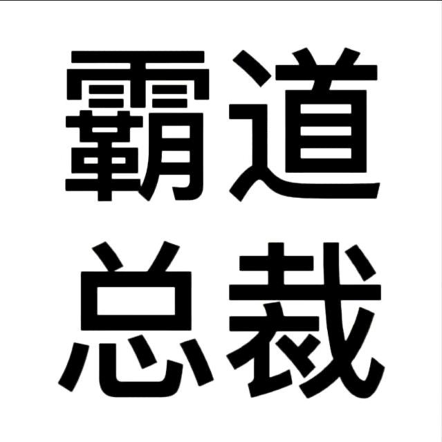 贺季晨.