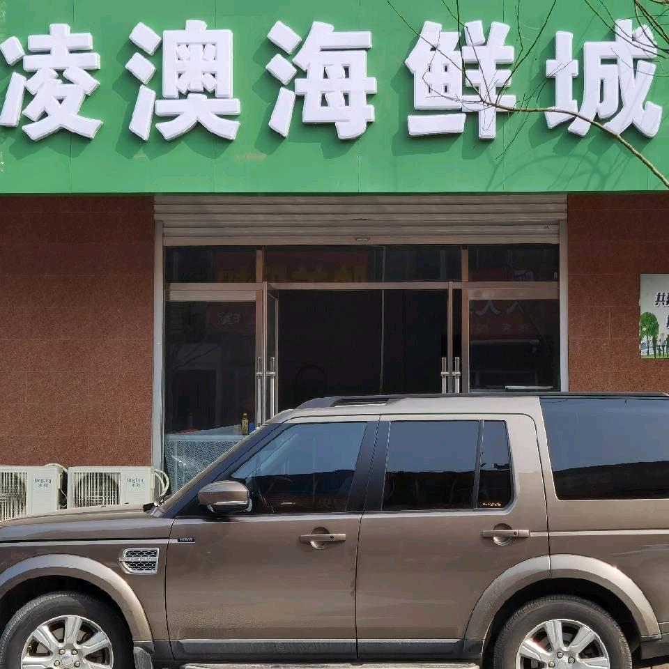 凌澳海鲜果蔬（空间站）