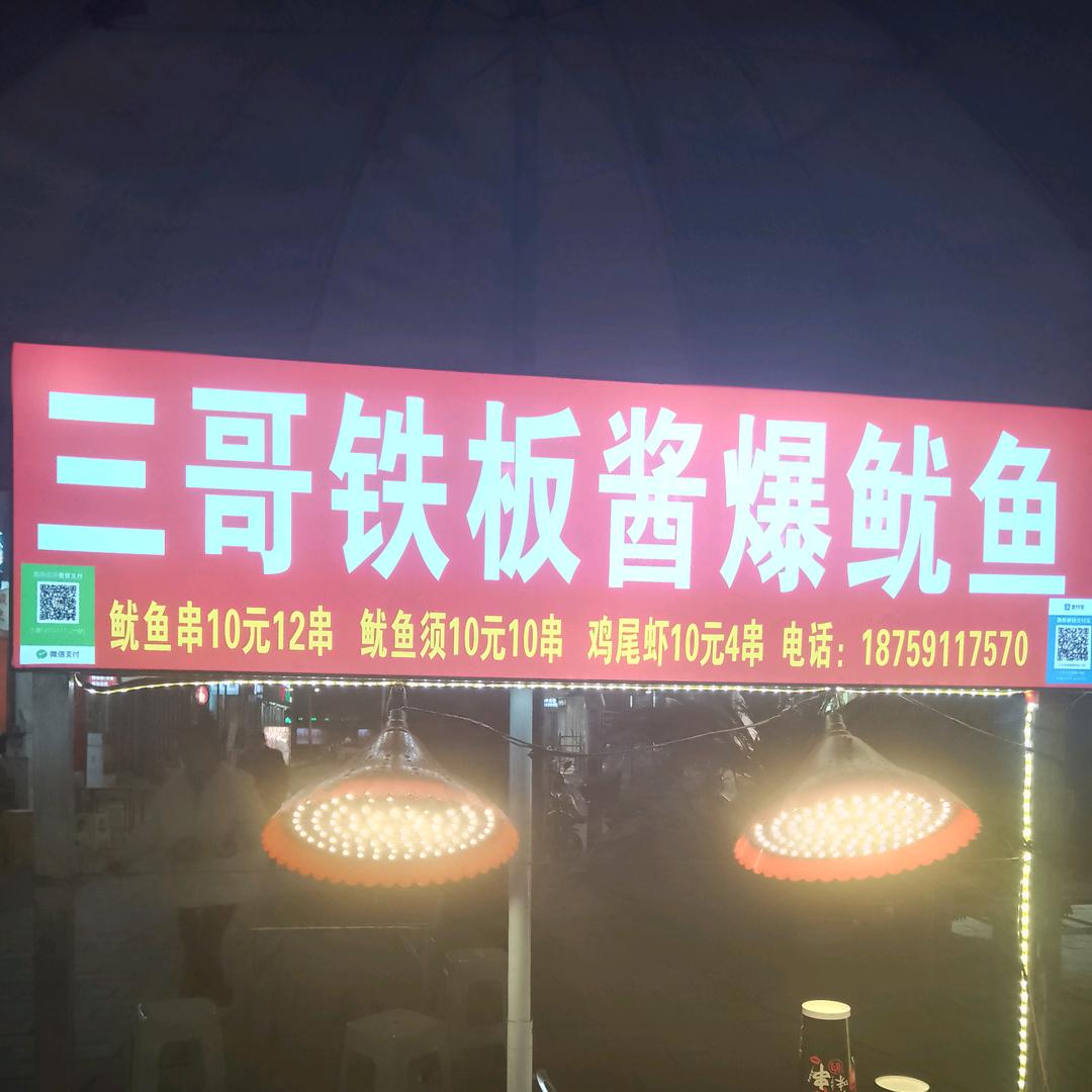 三哥铁板酱爆鱿鱼🐟1875911757