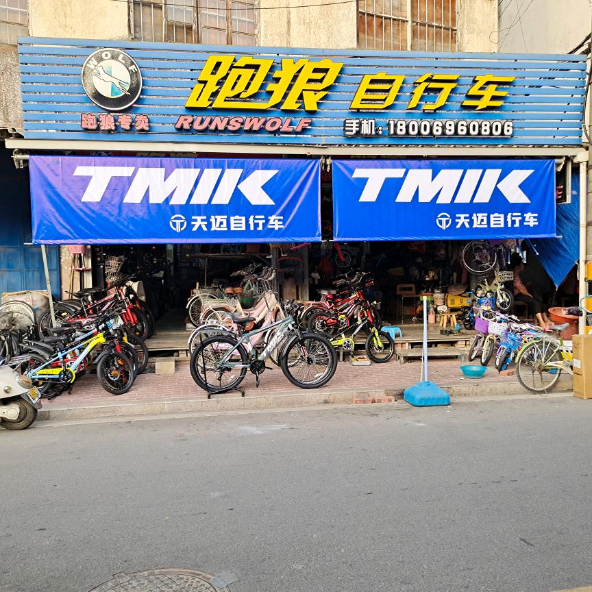 南门头跑狼自行车店