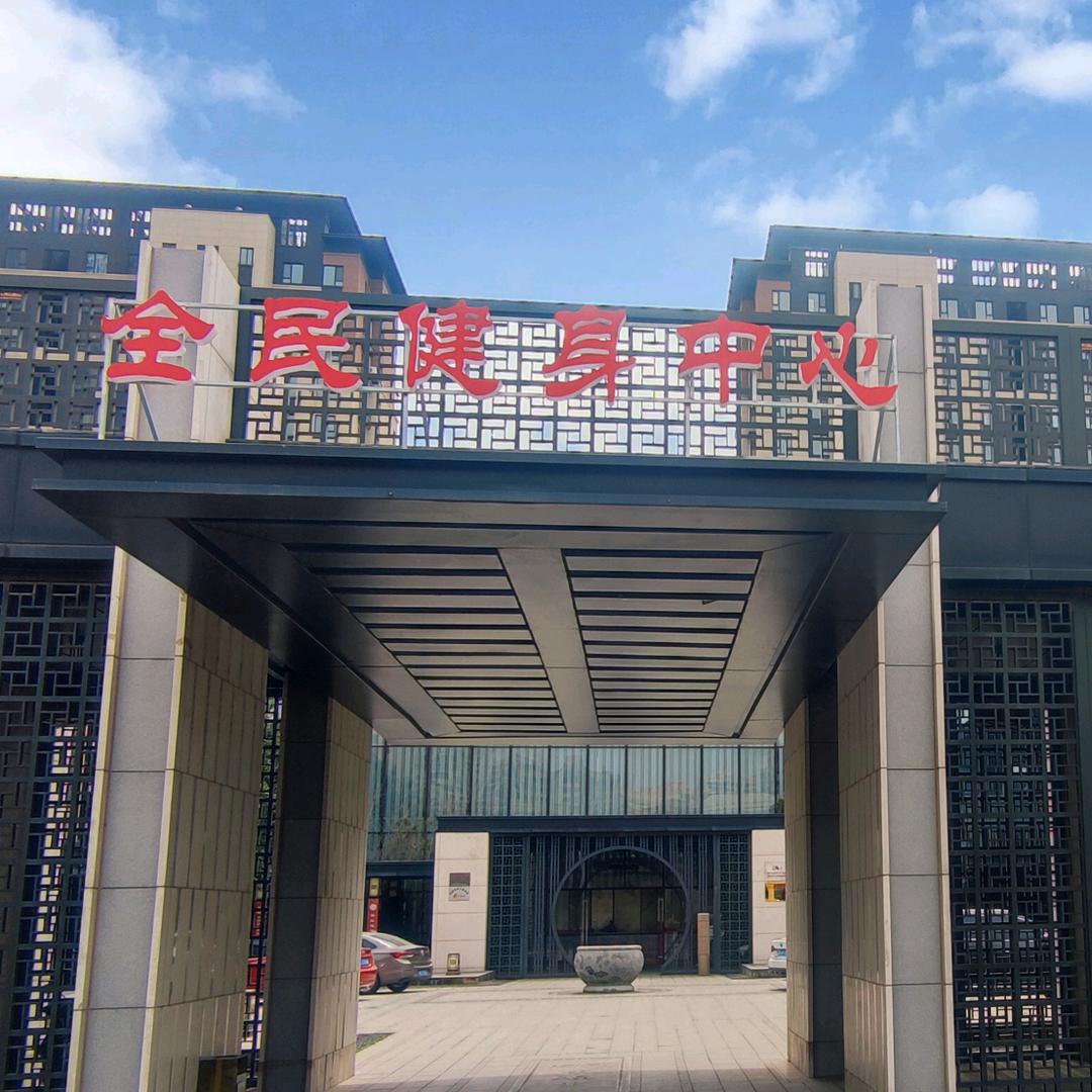 阜阳市全民健身中心