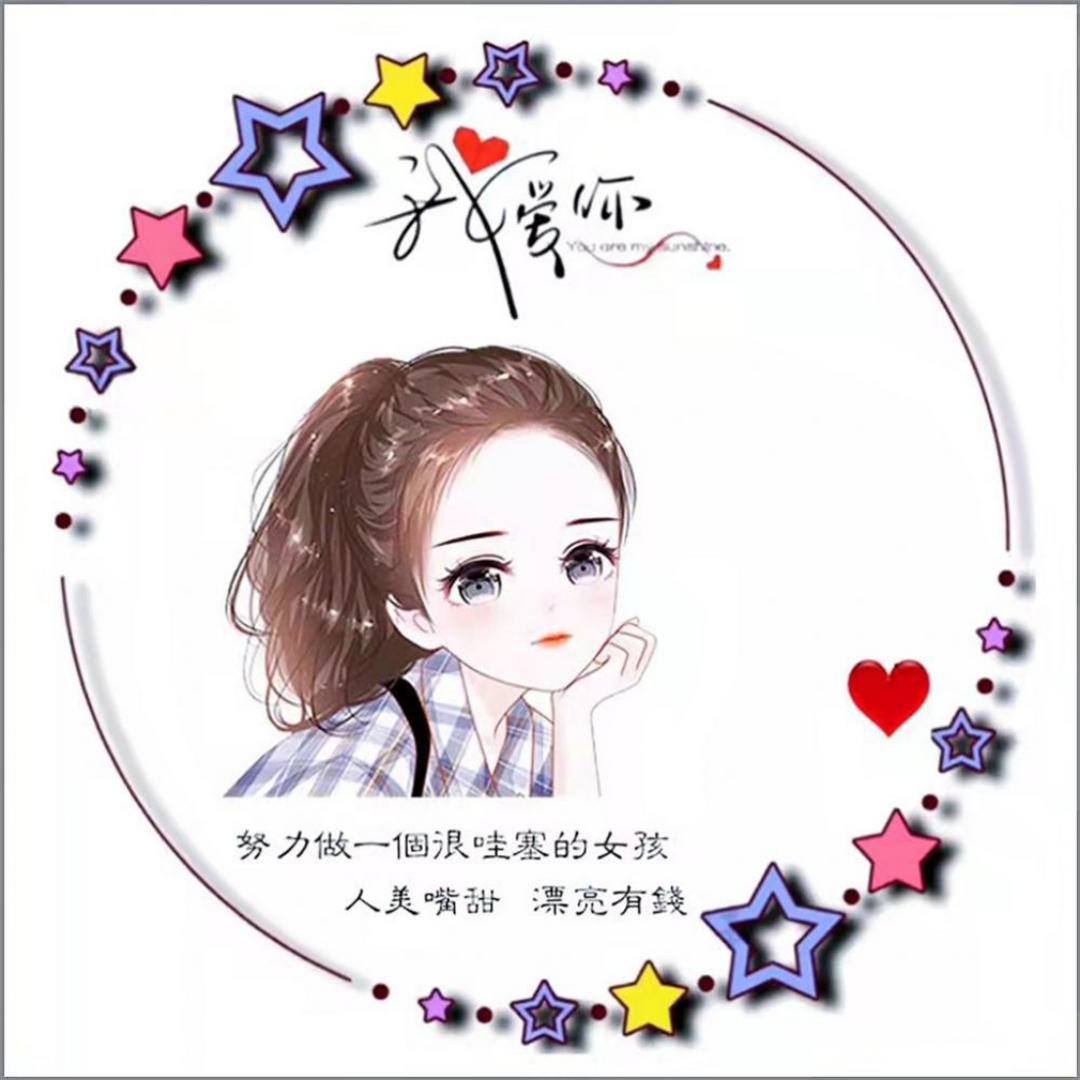 幸运女孩👧🏻