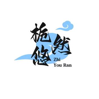 栀悠然