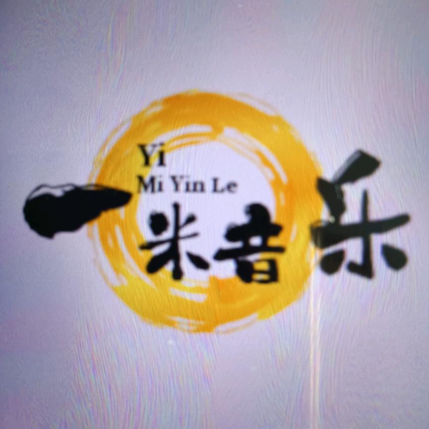 一米音乐