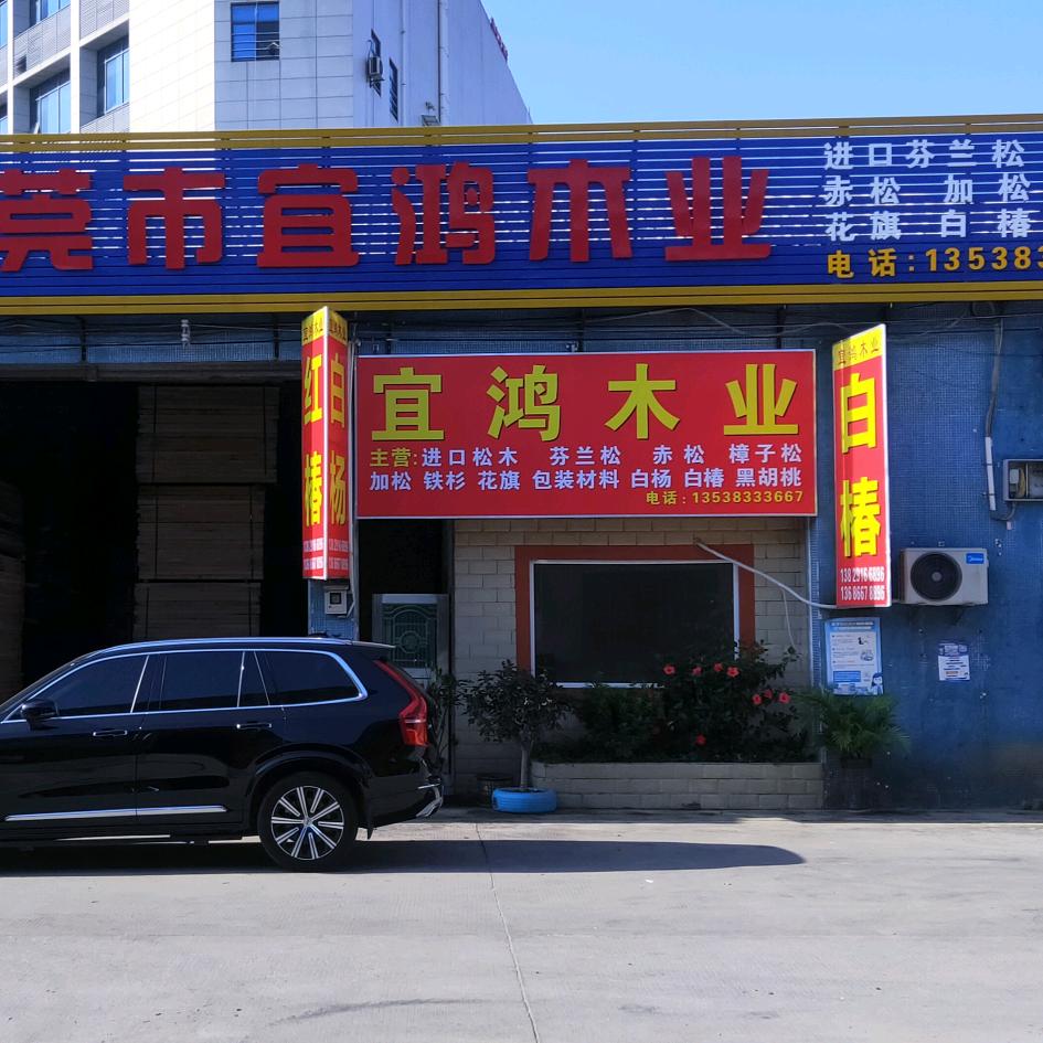 宜鸿木业