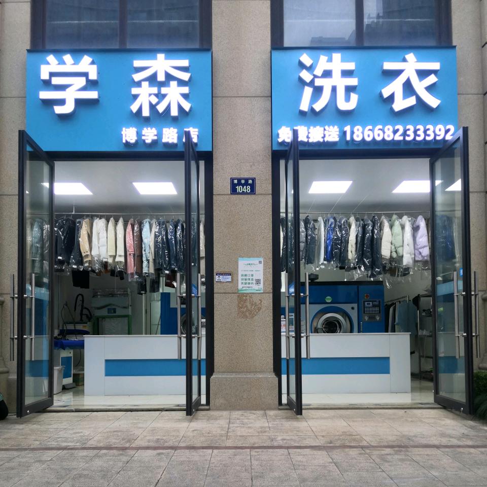 杭州萧山学森洗衣店