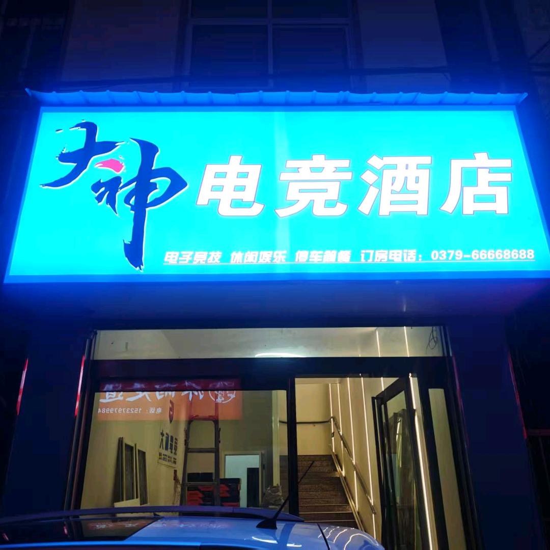 大神电竞酒店