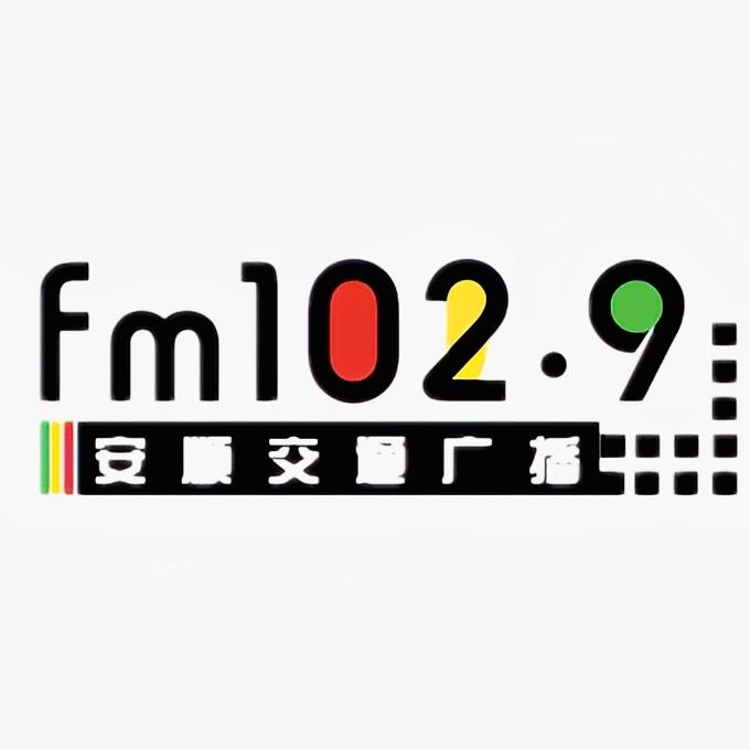 1029安顺交通广播