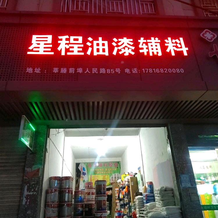 瑞安星程油漆辅料批发