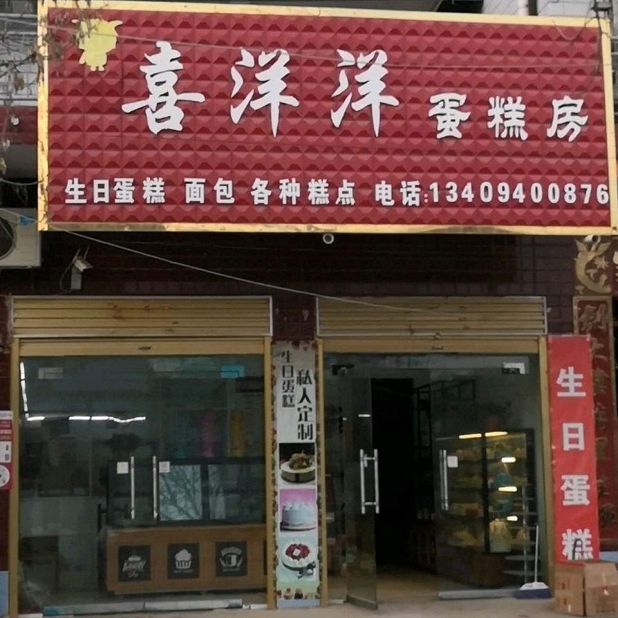 睢县河堤喜洋洋蛋糕房